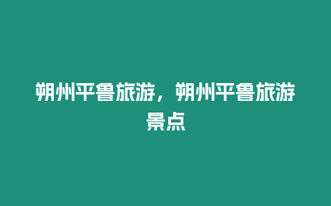 朔州平魯旅游，朔州平魯旅游景點