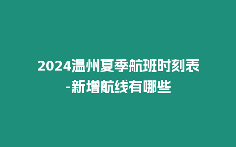 2024溫州夏季航班時刻表-新增航線有哪些