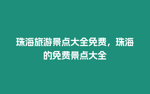 珠海旅游景點大全免費，珠海的免費景點大全
