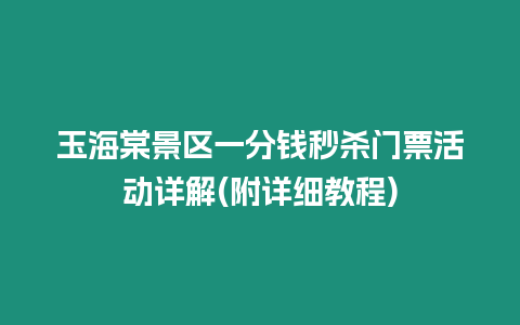 玉海棠景區一分錢秒殺門票活動詳解(附詳細教程)
