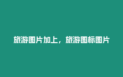 旅游圖片加上，旅游圖標圖片