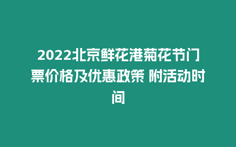 2024北京鮮花港菊花節門票價格及優惠政策 附活動時間