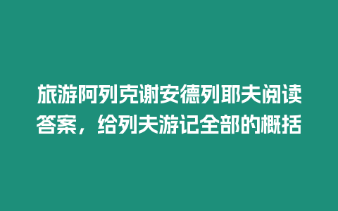 旅游阿列克謝安德列耶夫閱讀答案，給列夫游記全部的概括