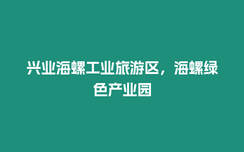 興業海螺工業旅游區，海螺綠色產業園