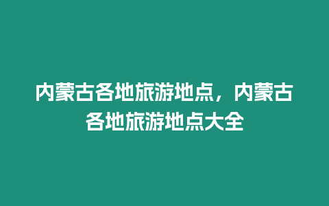 內蒙古各地旅游地點，內蒙古各地旅游地點大全