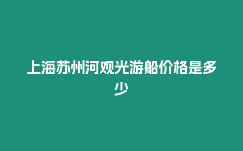 上海蘇州河觀光游船價格是多少