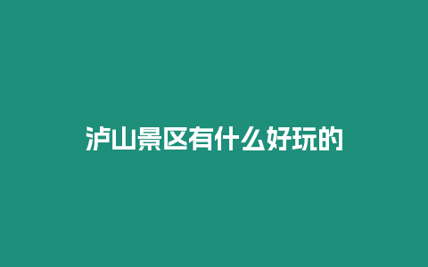 瀘山景區有什么好玩的