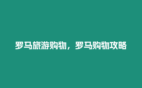 羅馬旅游購物，羅馬購物攻略