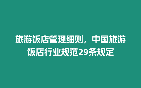 旅游飯店管理細(xì)則，中國旅游飯店行業(yè)規(guī)范29條規(guī)定