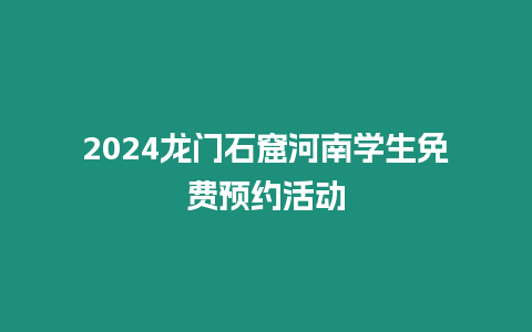 2024龍門石窟河南學(xué)生免費預(yù)約活動