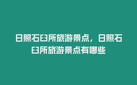 日照石臼所旅游景點(diǎn)，日照石臼所旅游景點(diǎn)有哪些