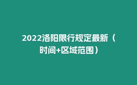 2022洛陽限行規定最新（時間+區域范圍）