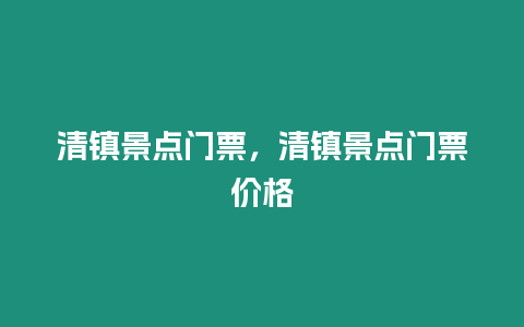 清鎮(zhèn)景點(diǎn)門(mén)票，清鎮(zhèn)景點(diǎn)門(mén)票價(jià)格
