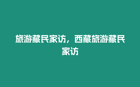 旅游藏民家訪(fǎng)，西藏旅游藏民家訪(fǎng)