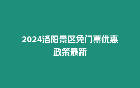 2024洛陽景區免門票優惠政策最新