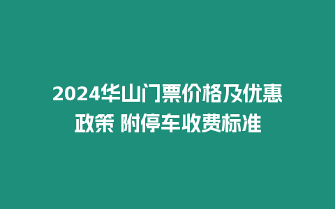2024華山門票價格及優惠政策 附停車收費標準