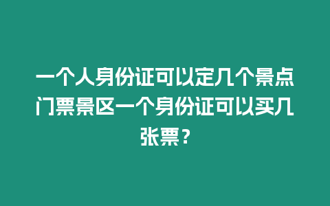 一個人身份證可以定幾個景點門票景區一個身份證可以買幾張票？