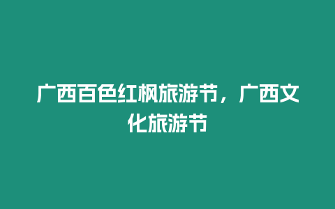 廣西百色紅楓旅游節(jié)，廣西文化旅游節(jié)