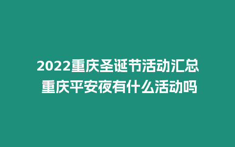 2022重慶圣誕節活動匯總 重慶平安夜有什么活動嗎