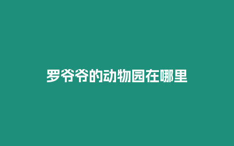 羅爺爺?shù)膭游飯@在哪里