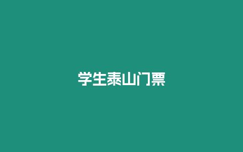 學生泰山門票