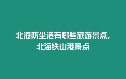 北海防塵港有哪些旅游景點，北海鐵山港景點
