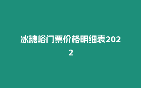 冰糖峪門票價格明細表2024