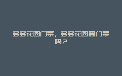 多多花園門票，多多花園要門票嗎？