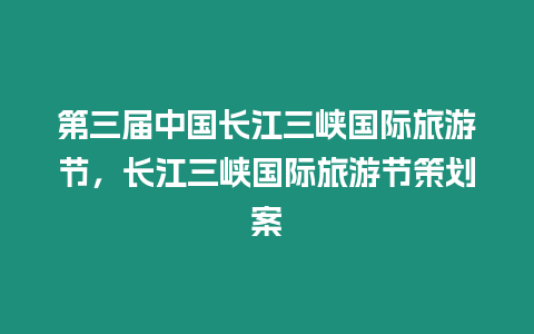 第三屆中國長江三峽國際旅游節，長江三峽國際旅游節策劃案