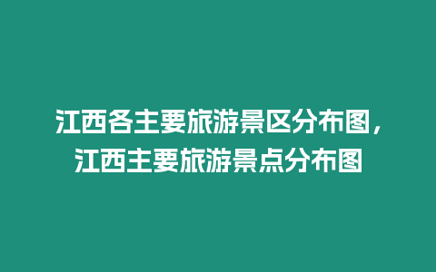 江西各主要旅游景區(qū)分布圖，江西主要旅游景點(diǎn)分布圖