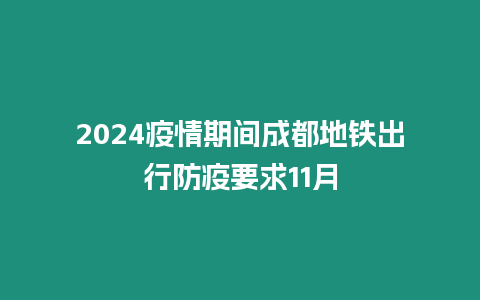 2024疫情期間成都地鐵出行防疫要求11月