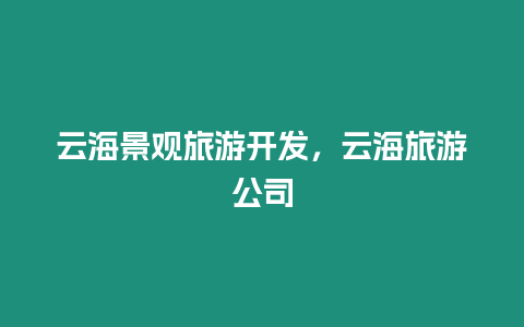 云海景觀旅游開發，云海旅游公司