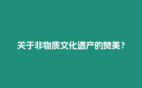 關于非物質文化遺產的贊美？