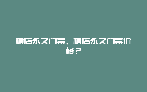 橫店永久門票，橫店永久門票價格？