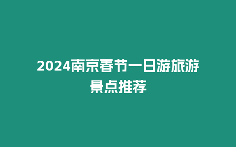 2024南京春節一日游旅游景點推薦