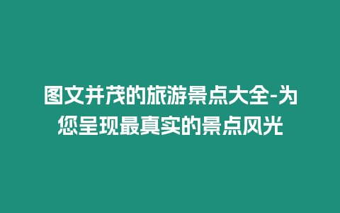 圖文并茂的旅游景點大全-為您呈現最真實的景點風光