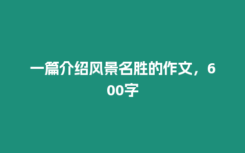 一篇介紹風景名勝的作文，600字
