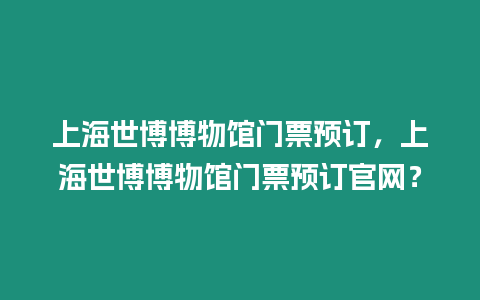 上海世博博物館門票預訂，上海世博博物館門票預訂官網？