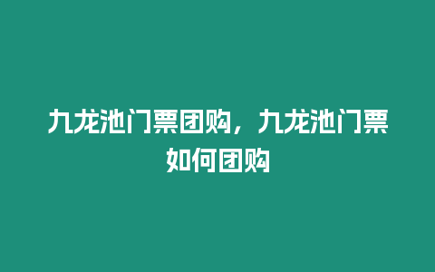 九龍池門票團購，九龍池門票如何團購