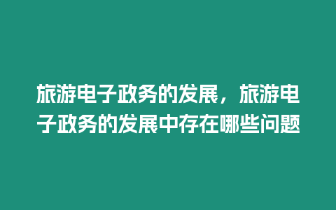 旅游電子政務(wù)的發(fā)展，旅游電子政務(wù)的發(fā)展中存在哪些問題
