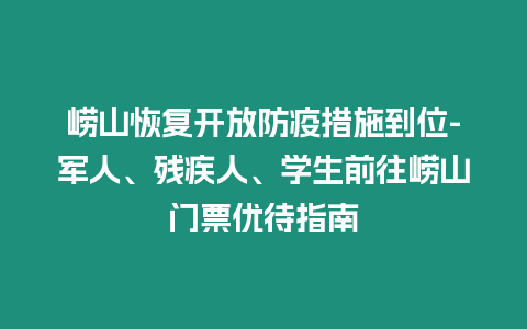 嶗山恢復(fù)開放防疫措施到位-軍人、殘疾人、學生前往嶗山門票優(yōu)待指南