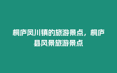 桐廬鳳川鎮(zhèn)的旅游景點(diǎn)，桐廬縣風(fēng)景旅游景點(diǎn)