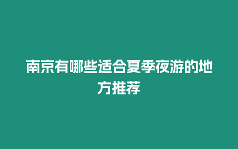 南京有哪些適合夏季夜游的地方推薦