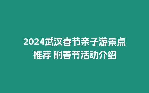 2024武漢春節親子游景點推薦 附春節活動介紹