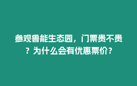 參觀魯能生態園，門票貴不貴？為什么會有優惠票價？
