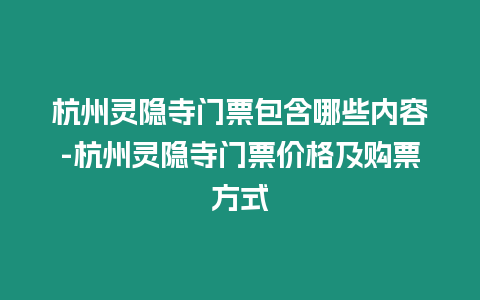 杭州靈隱寺門票包含哪些內(nèi)容-杭州靈隱寺門票價(jià)格及購(gòu)票方式