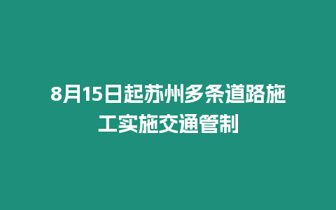 8月15日起蘇州多條道路施工實施交通管制
