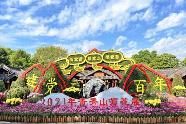 2024青秀山菊花展舉辦時(shí)間及地址