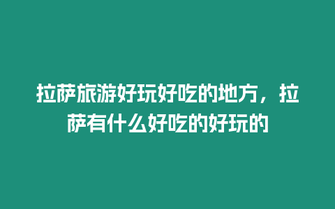 拉薩旅游好玩好吃的地方，拉薩有什么好吃的好玩的