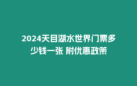 2024天目湖水世界門(mén)票多少錢(qián)一張 附優(yōu)惠政策